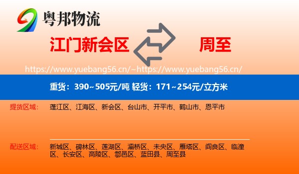 江门新会区到周至县物流
