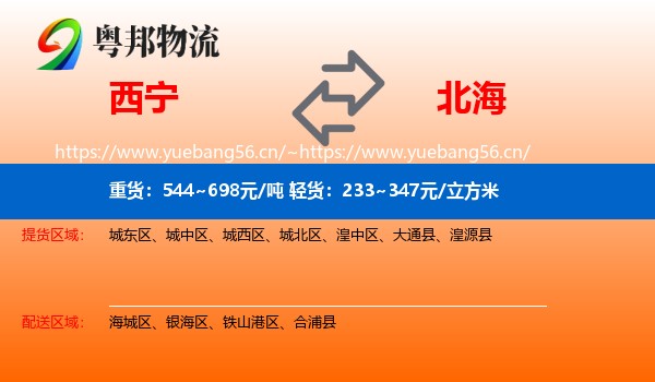 西宁到北海物流