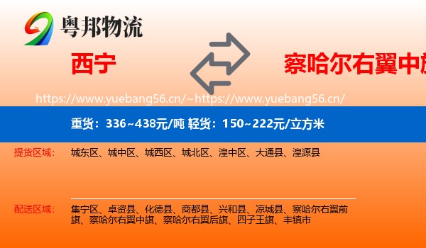 西宁到察哈尔右翼中旗物流专线