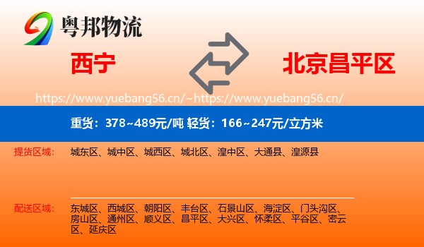 西宁到昌平区物流