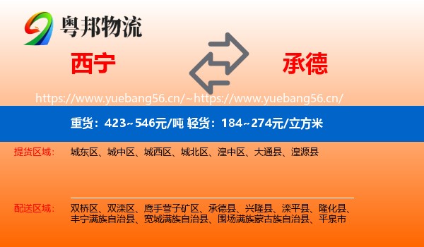 西宁到承德物流