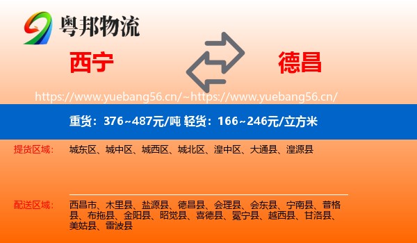 西宁到德昌县物流
