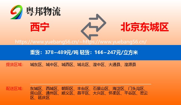 西宁到东城区物流
