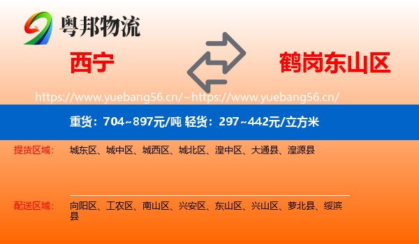 西宁到东山区物流