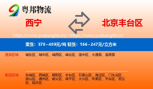西宁到丰台区物流