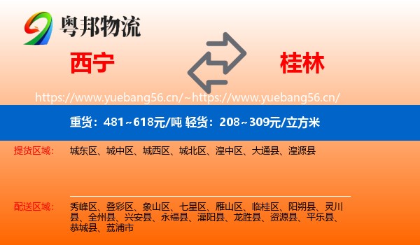 西宁到桂林物流