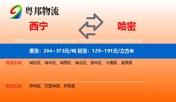 西宁到哈密物流