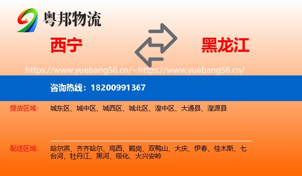 西宁到黑龙江物流