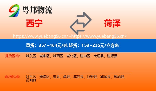 西宁到菏泽物流