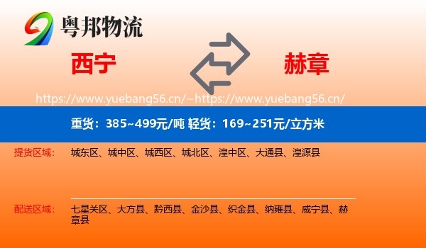 西宁到赫章县物流
