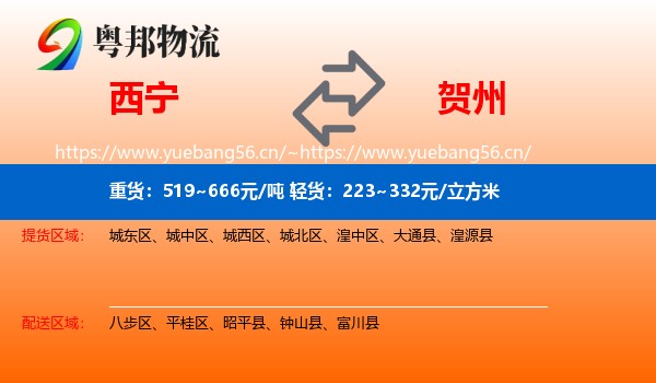 西宁到贺州物流