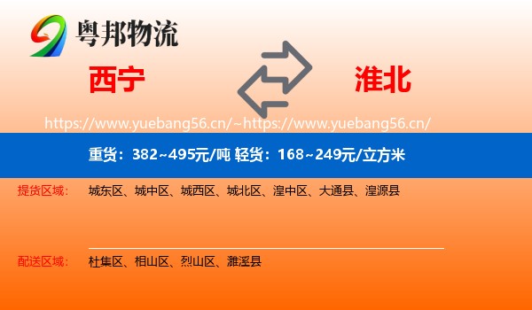 西宁到淮北物流