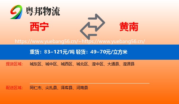 西宁到黄南物流