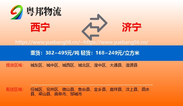 西宁到济宁物流