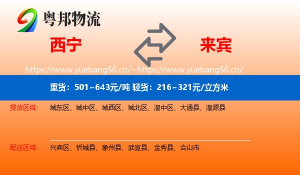 西宁到来宾物流