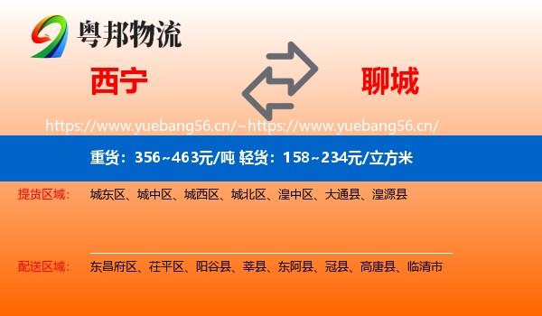 西宁到聊城物流