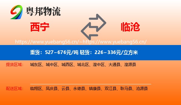 西宁到临沧物流