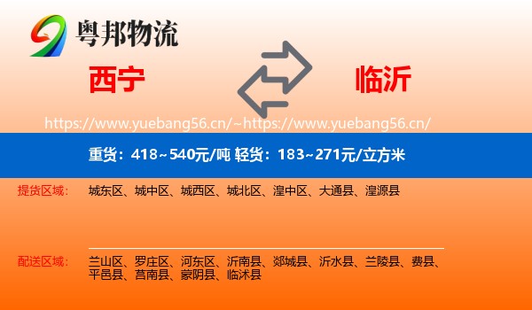 西宁到临沂物流