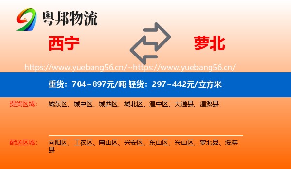 西宁到萝北县物流