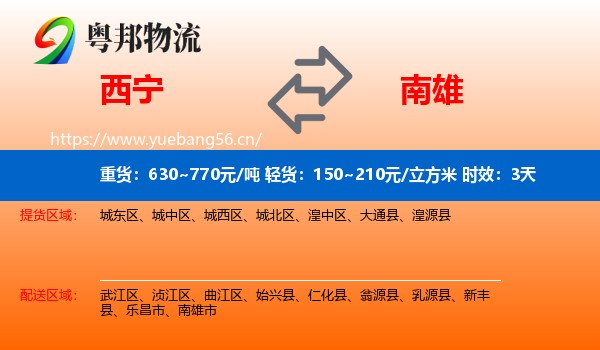 西宁到南雄市物流专线名片