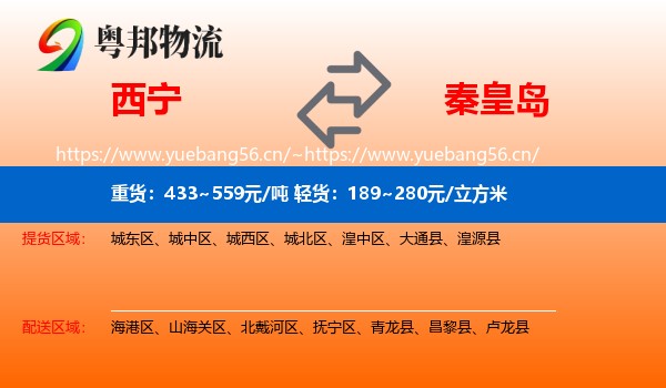 西宁到秦皇岛物流