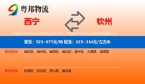 西宁到钦州物流