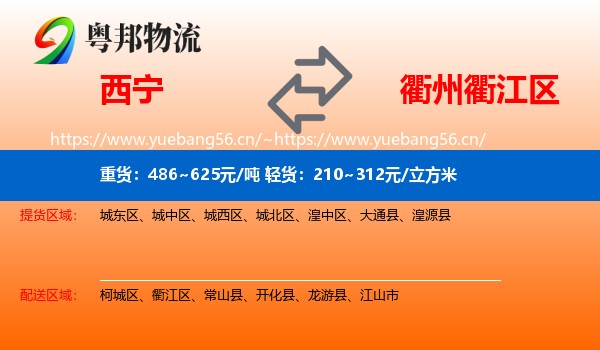西宁到衢江区物流