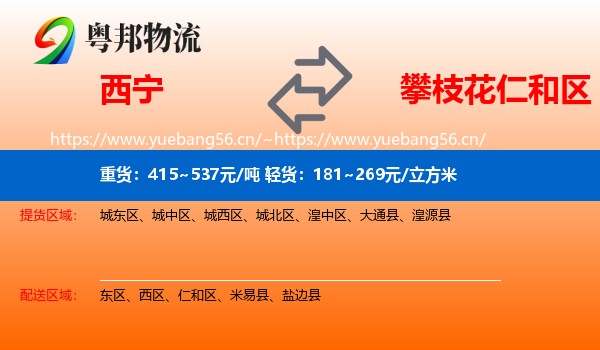 西宁到仁和区物流