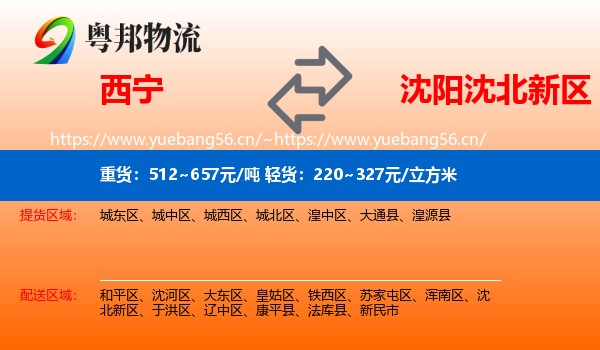 西宁到沈北新区物流专线