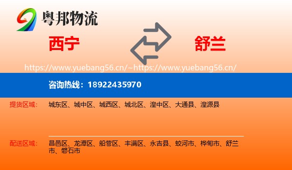西宁到舒兰市物流