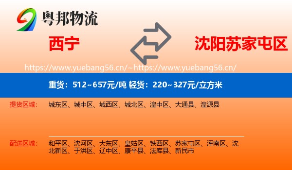 西宁到苏家屯区物流专线