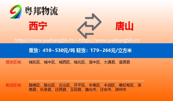 西宁到唐山物流