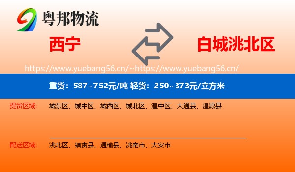 西宁到洮北区物流