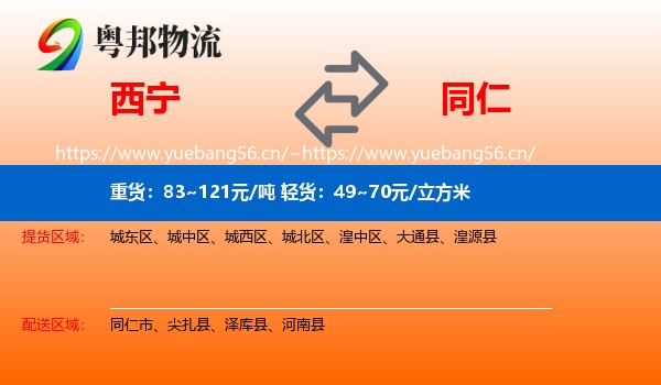西宁到同仁市物流