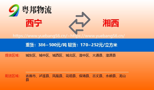 西宁到湘西物流