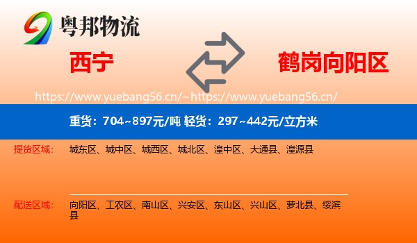 西宁到向阳区物流