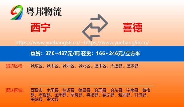 西宁到喜德县物流