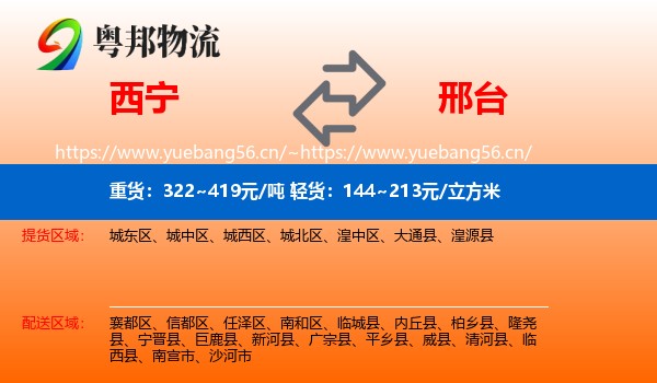 西宁到邢台物流