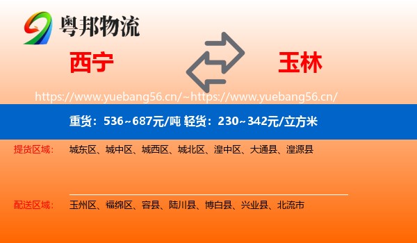 西宁到玉林物流