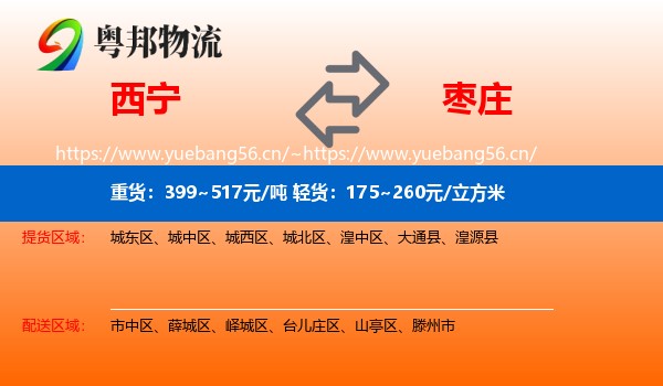 西宁到枣庄物流