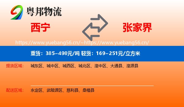西宁到张家界物流