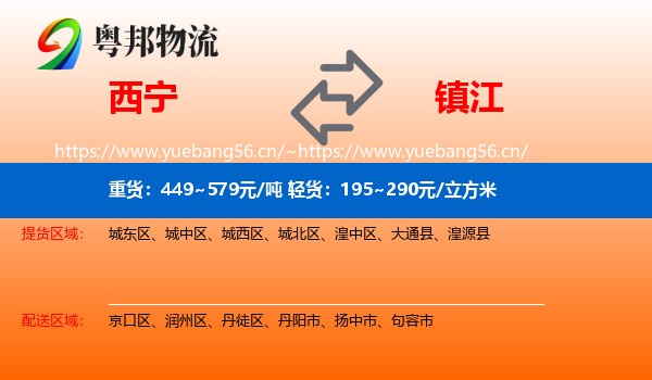 西宁到镇江物流