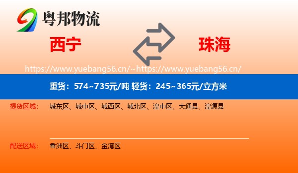西宁到珠海物流