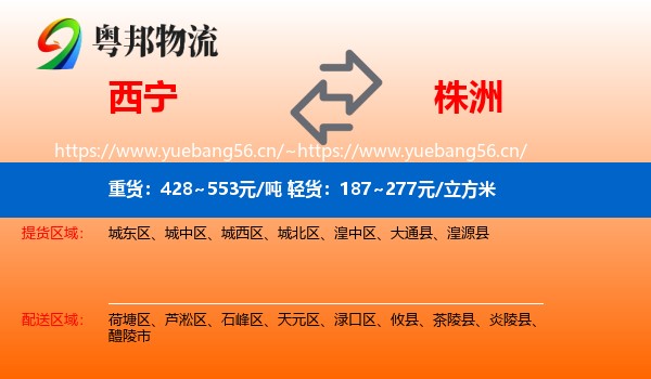 西宁到株洲物流