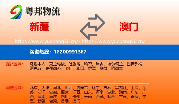 新疆到澳门物流