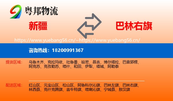 新疆到巴林右旗物流
