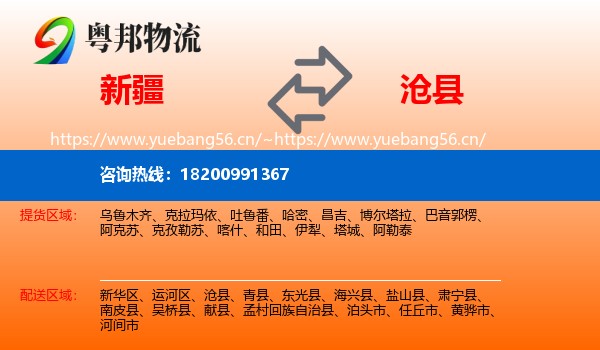 新疆到沧县物流