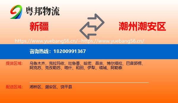 新疆到潮安区物流