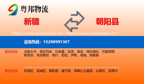 新疆到朝阳县物流专线