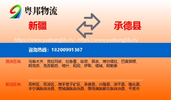 新疆到承德县物流